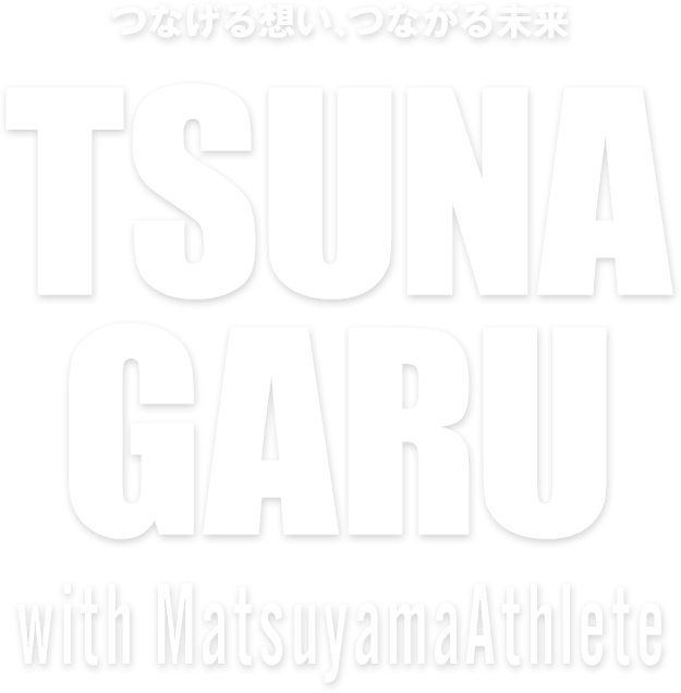 TSUNAGARU with MatsuyamaAthlete